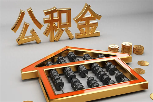 西双版纳天津公积金提取（天津公积金提取流程图）