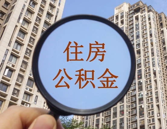 西双版纳被单位开除多久可以取公积金（被开除后多久能取公积金）